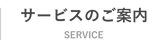 サービスのご案内