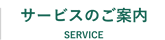 サービスのご案内