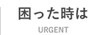 困った時は