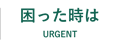 困った時は