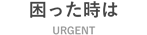 困った時は